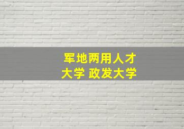 军地两用人才大学 政发大学